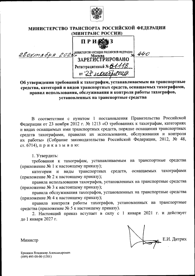 Новый Приказ Минтранса РФ о тахографах вступает в силу 1 января 2021 г. Новый Приказ Минтранса РФ о тахографах вступает в силу 1 января 2021 г.