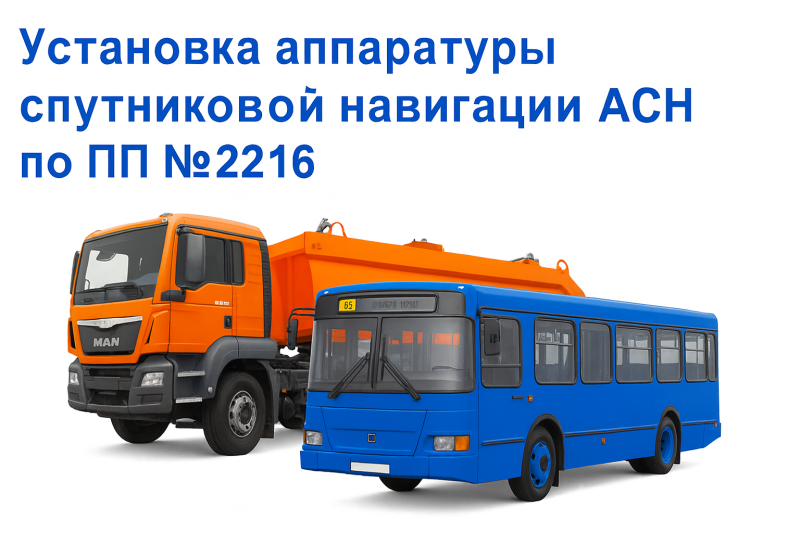 Подключение к системе ЭРА-ГЛОНАСС по постановлению №2216