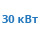 Предпусковой подогреватель 30 квт
