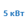 Предпусковой подогреватель 5 квт